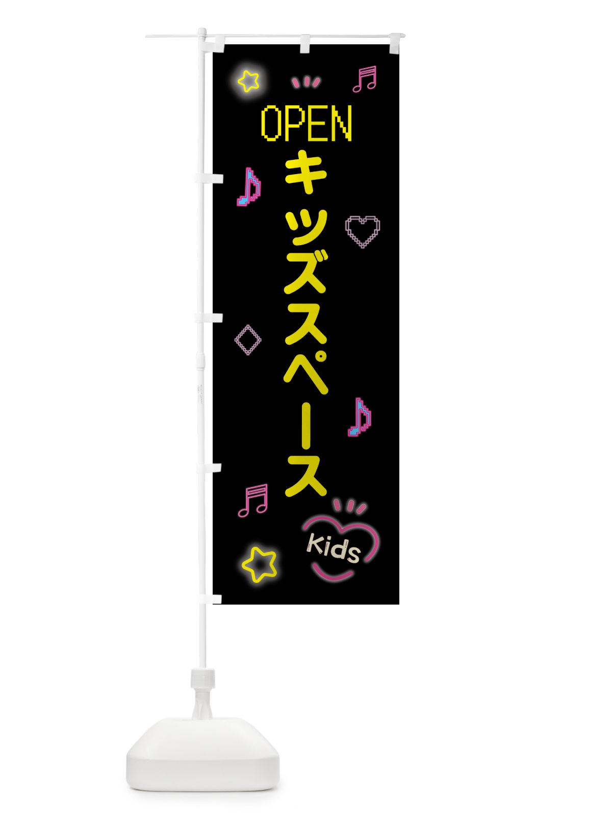 のぼり キッズスペース・ドット絵 のぼり旗 553C(デザイン【B】)