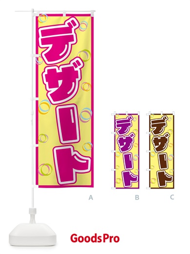 のぼり デザート のぼり旗 553F