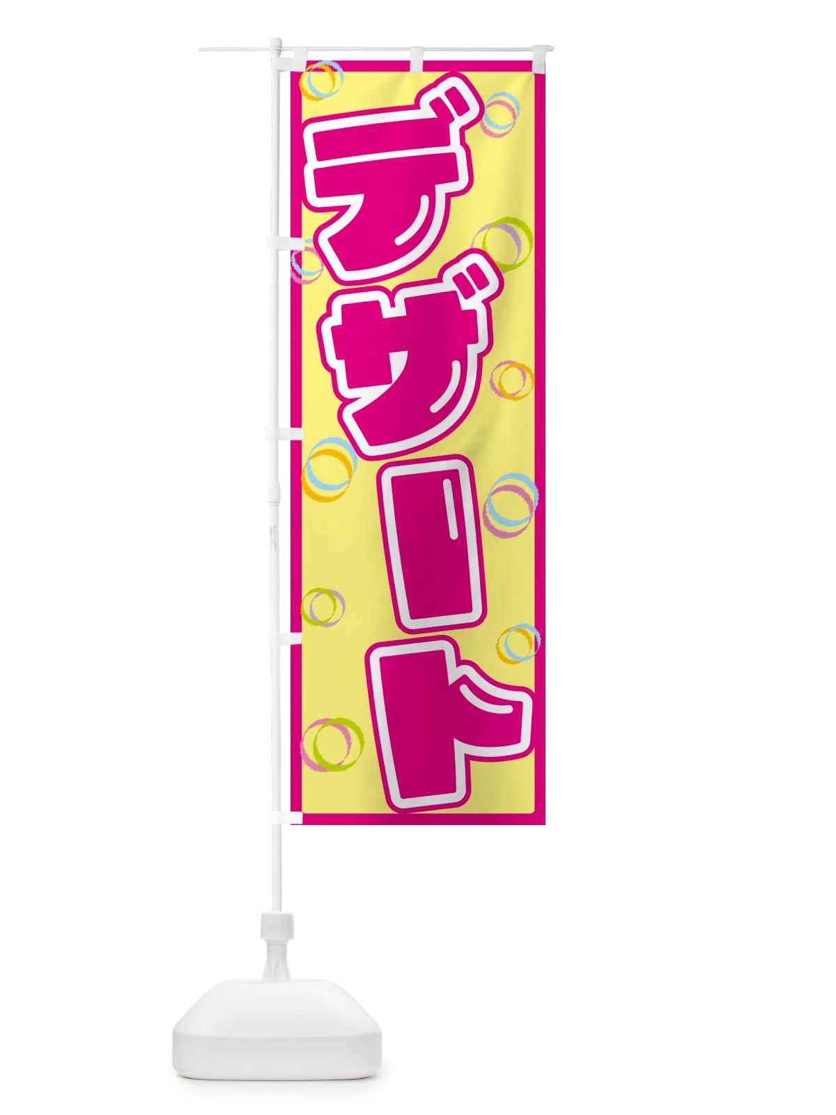 のぼり デザート のぼり旗 553F(デザイン【A】)