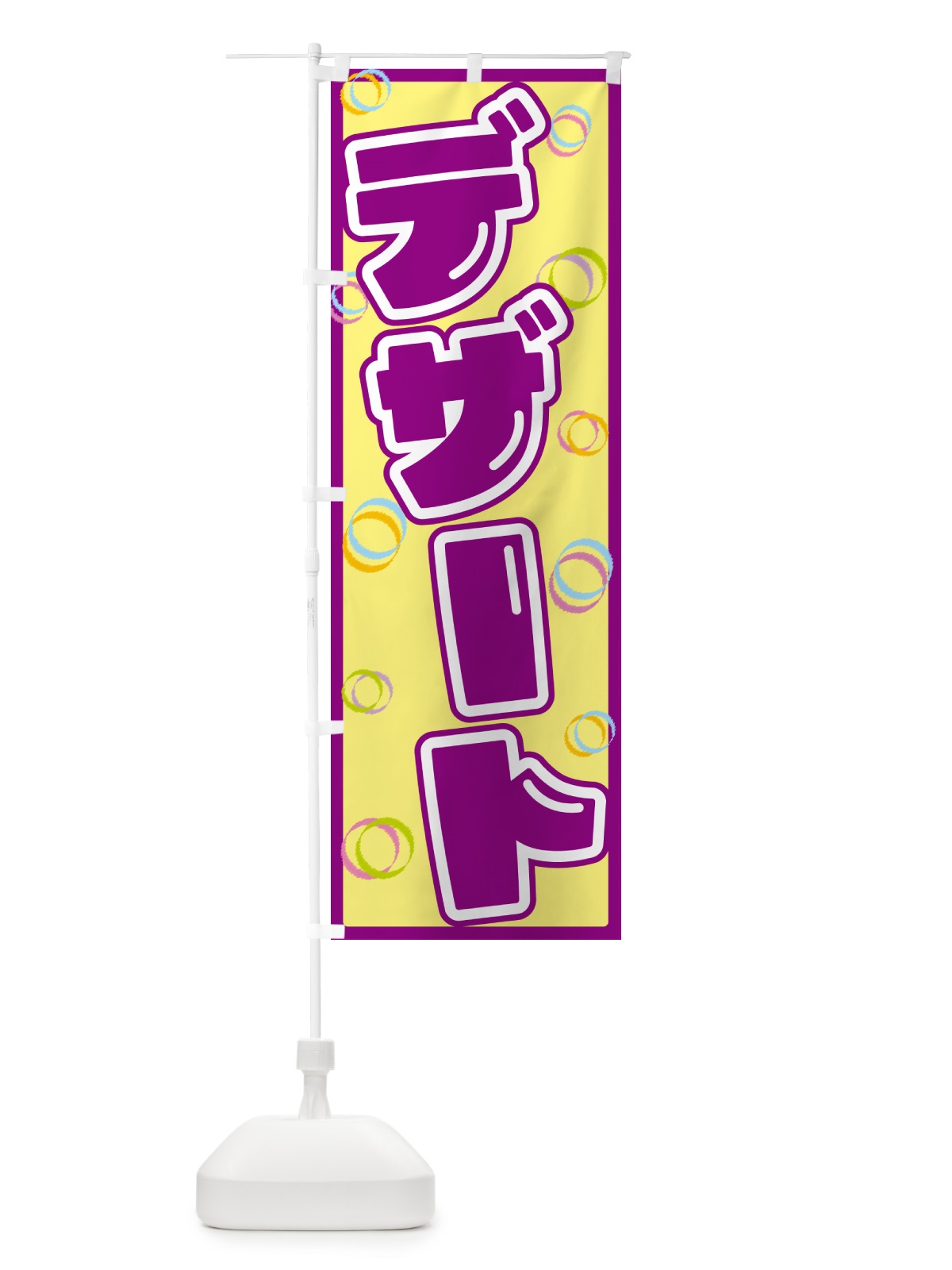 のぼり デザート のぼり旗 553F(デザイン【B】)