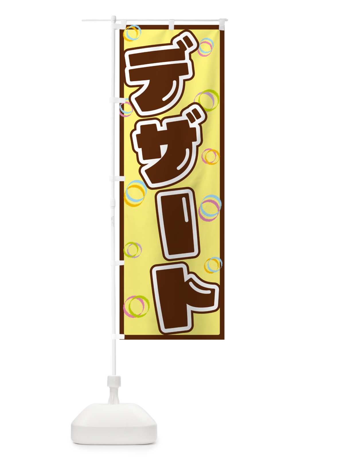 のぼり デザート のぼり旗 553F(デザイン【C】)