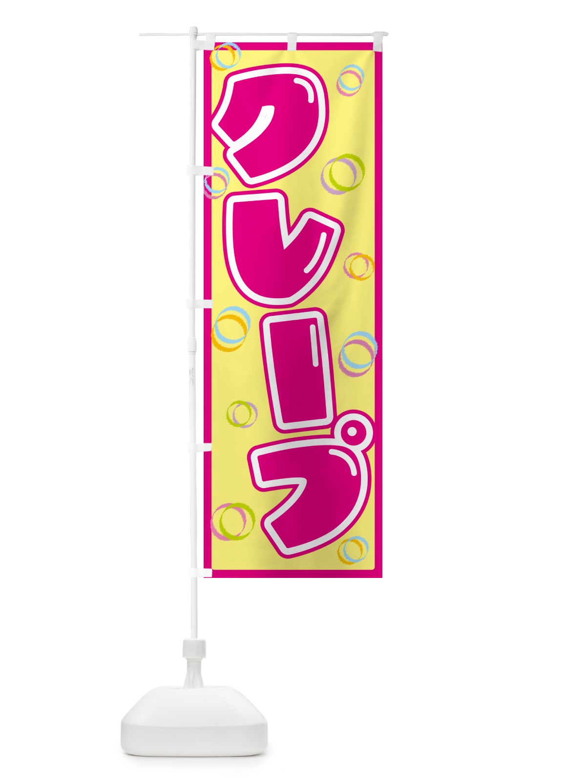 のぼり クレープ のぼり旗 553K(デザイン【A】)