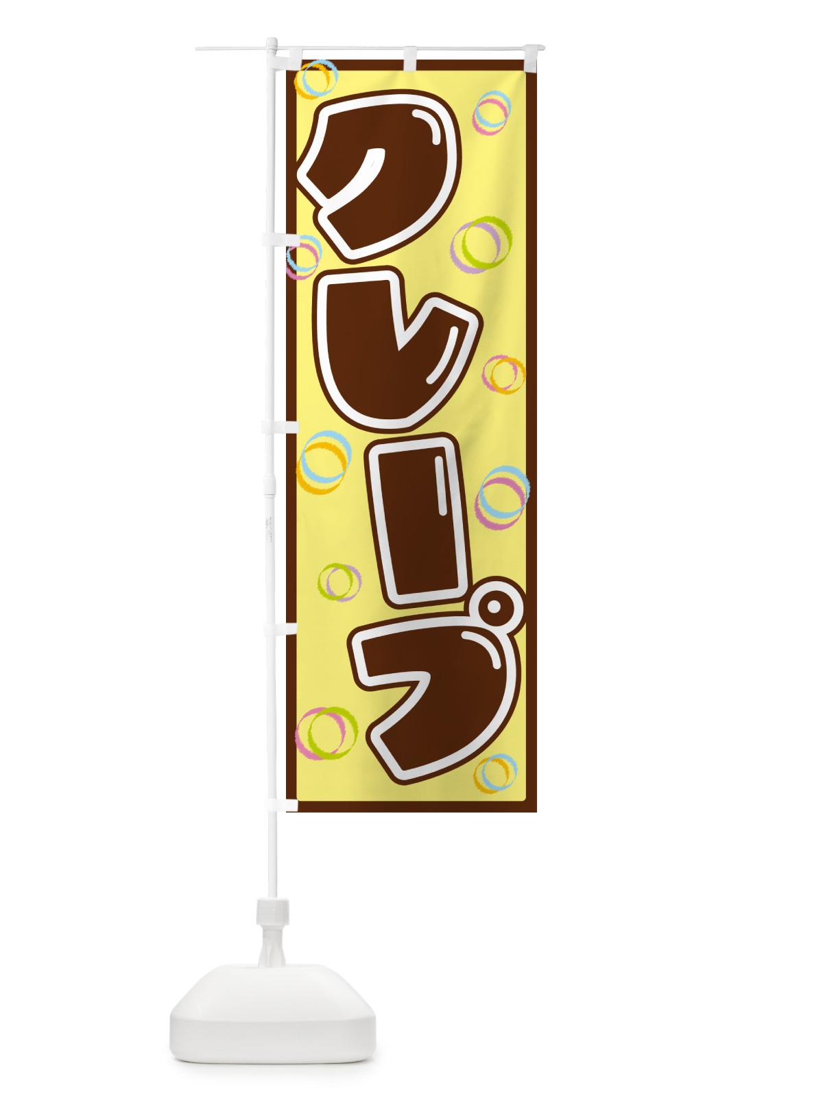 のぼり クレープ のぼり旗 553K(デザイン【C】)