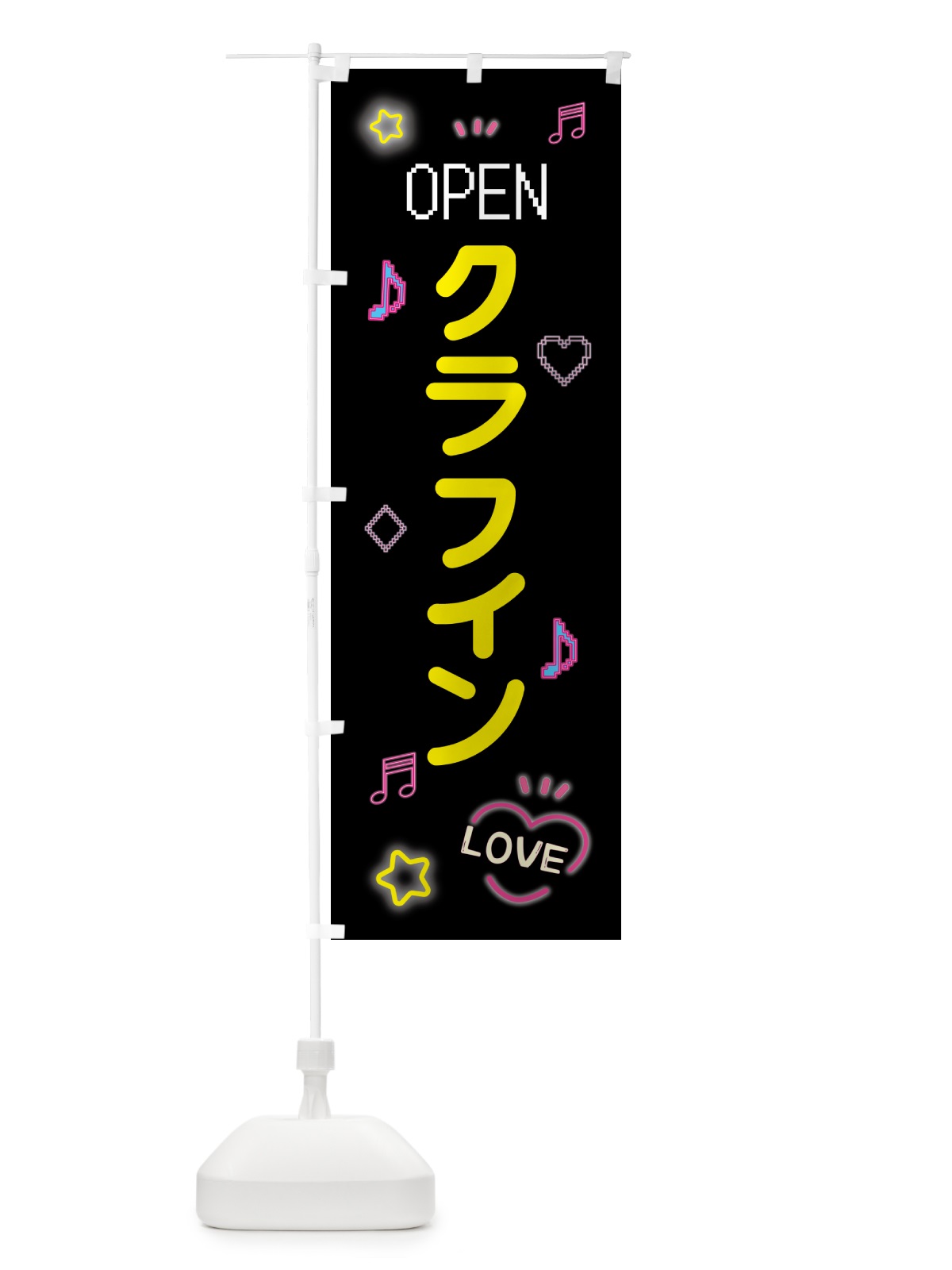 のぼり クラフィン・ドット絵 のぼり旗 553L(デザイン【B】)
