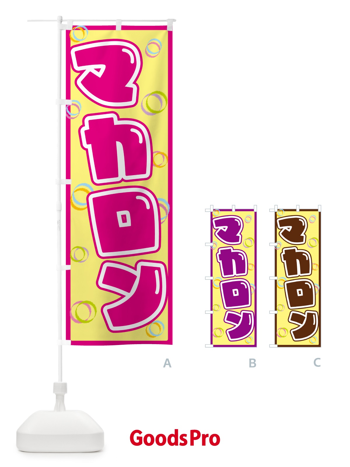 のぼり マカロン のぼり旗 553N