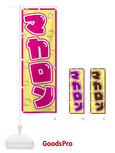 のぼり マカロン のぼり旗 553N