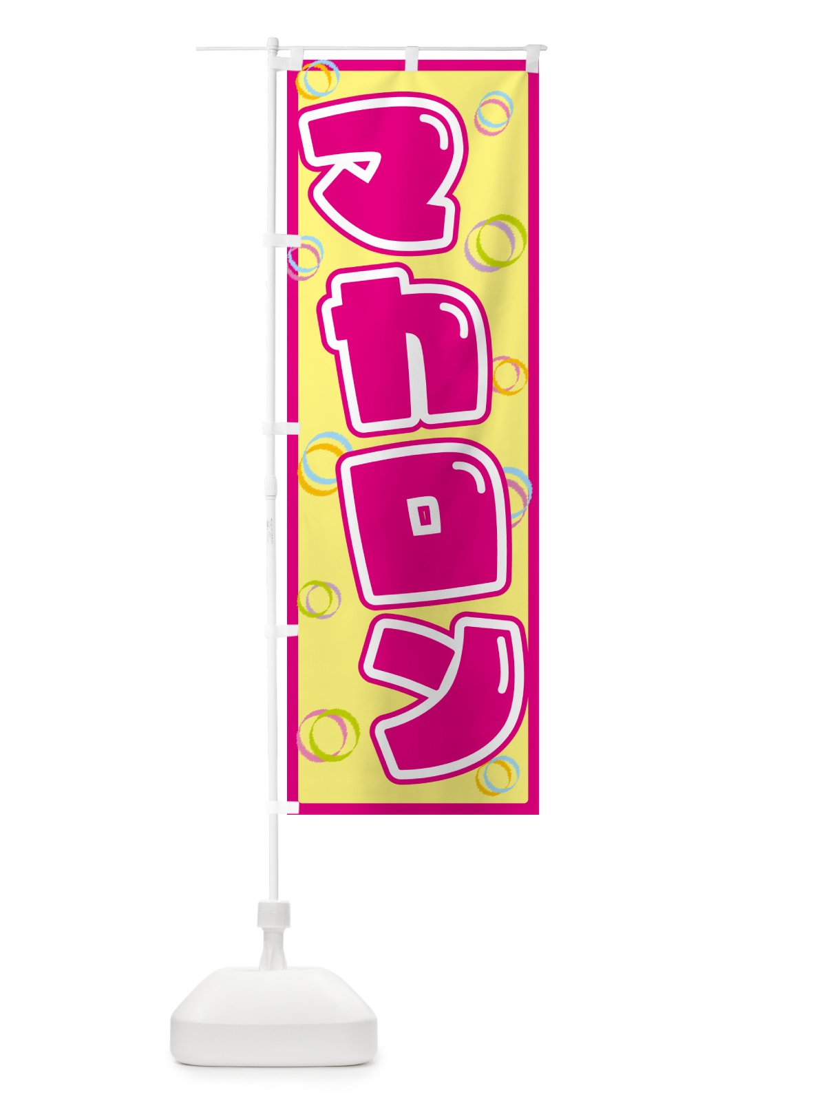 のぼり マカロン のぼり旗 553N(デザイン【A】)