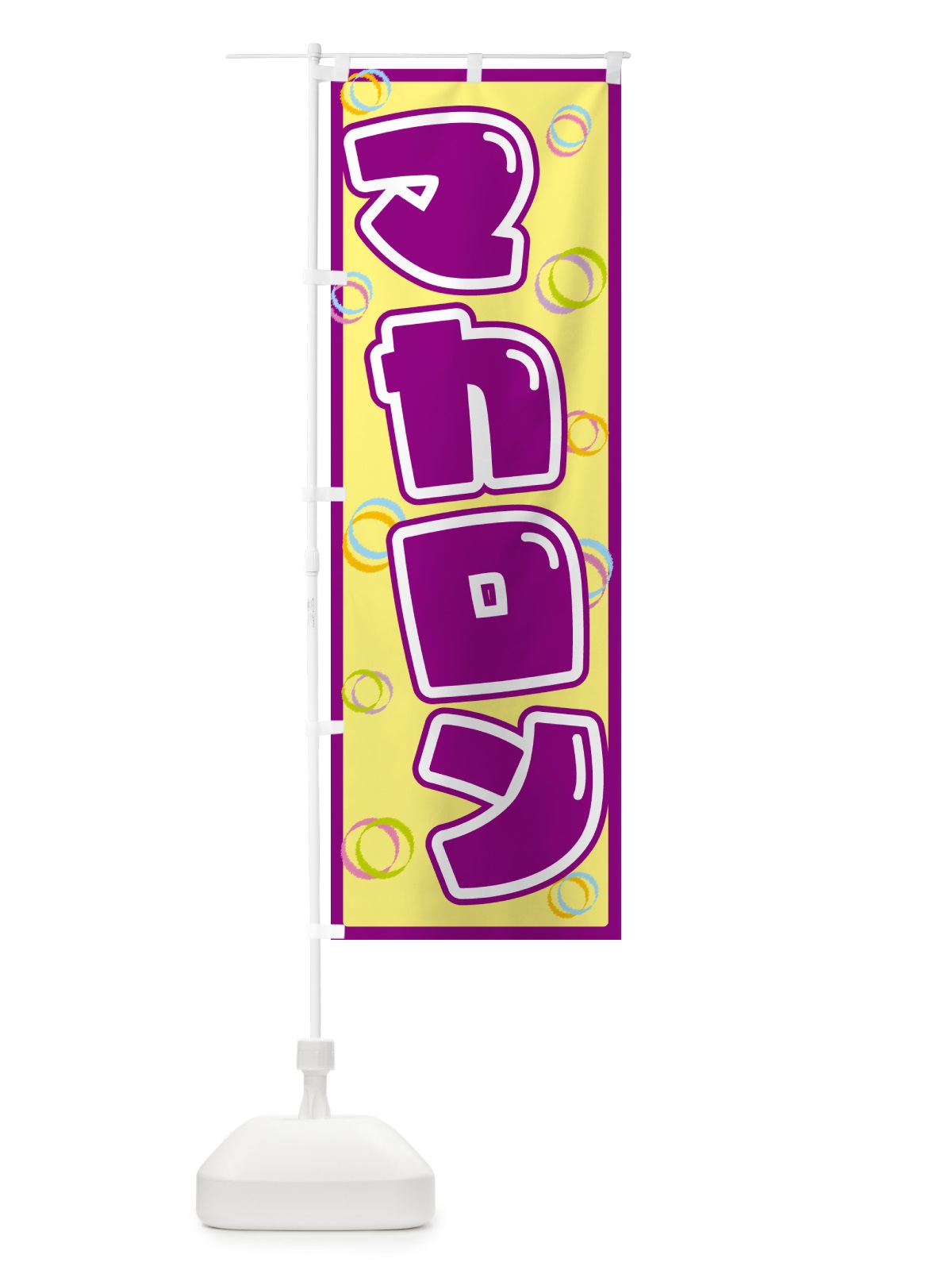 のぼり マカロン のぼり旗 553N(デザイン【B】)