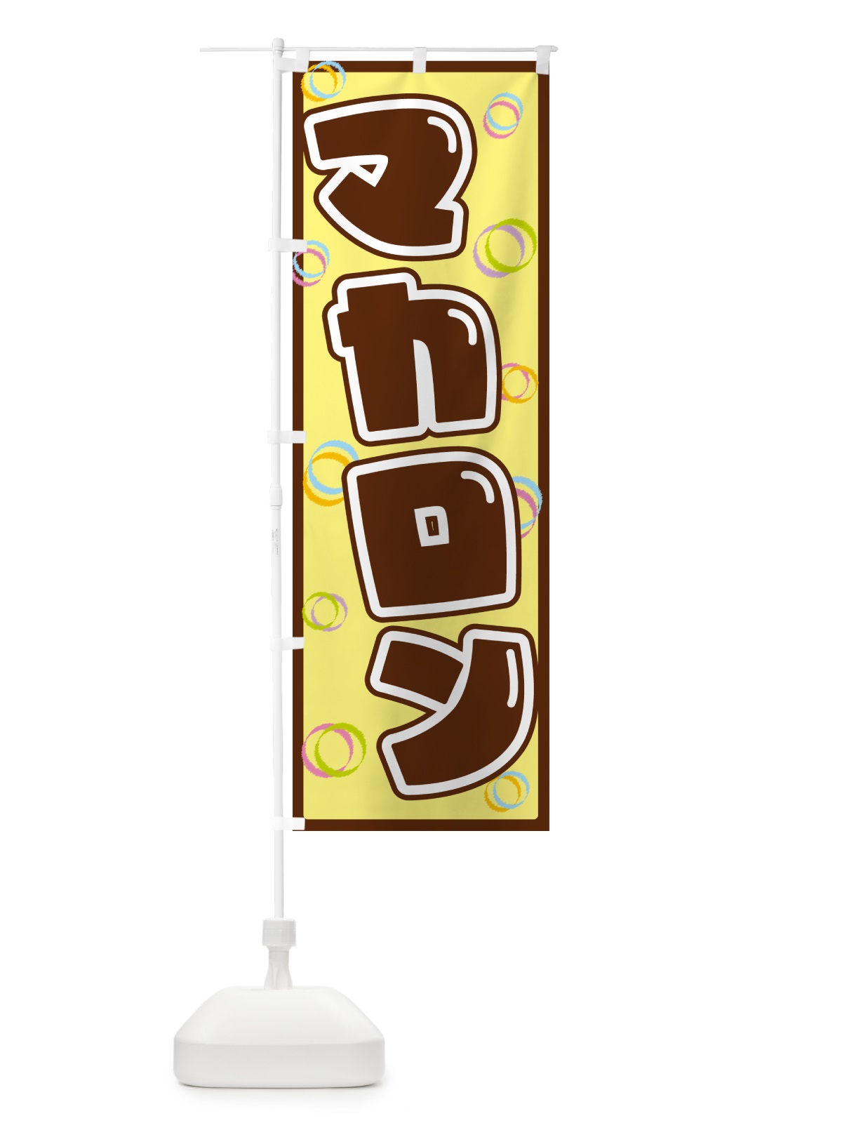 のぼり マカロン のぼり旗 553N(デザイン【C】)