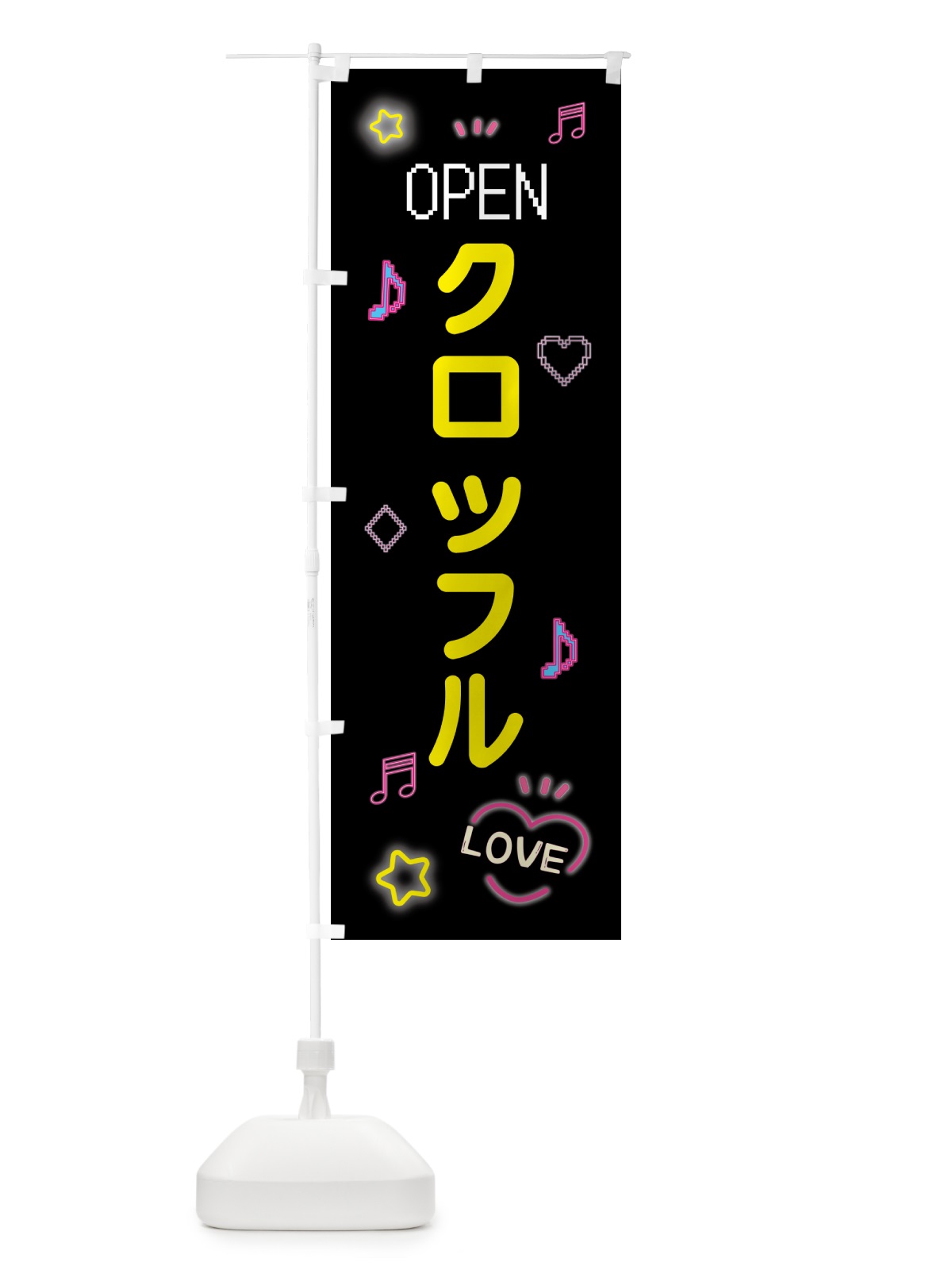 のぼり クロッフル・ドット絵 のぼり旗 553P(デザイン【B】)