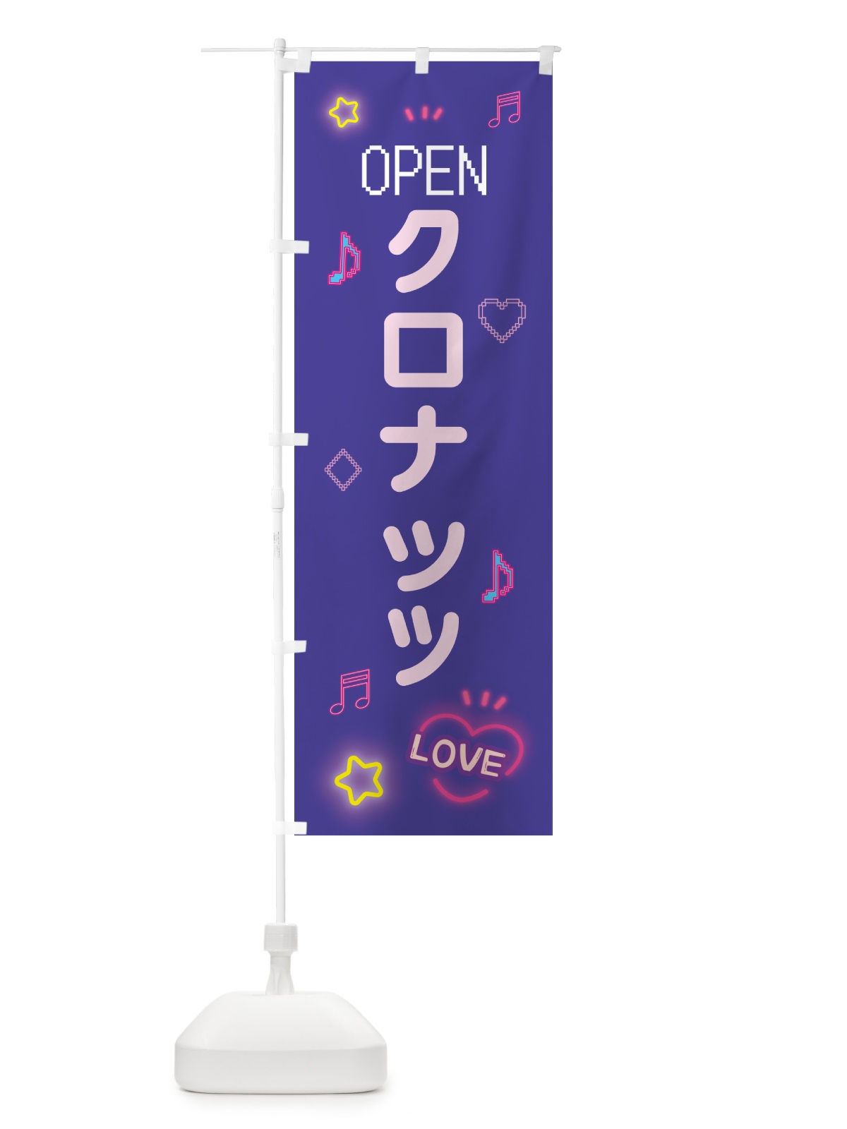 のぼり クロナッツ・ドット絵 のぼり旗 553R(デザイン【C】)
