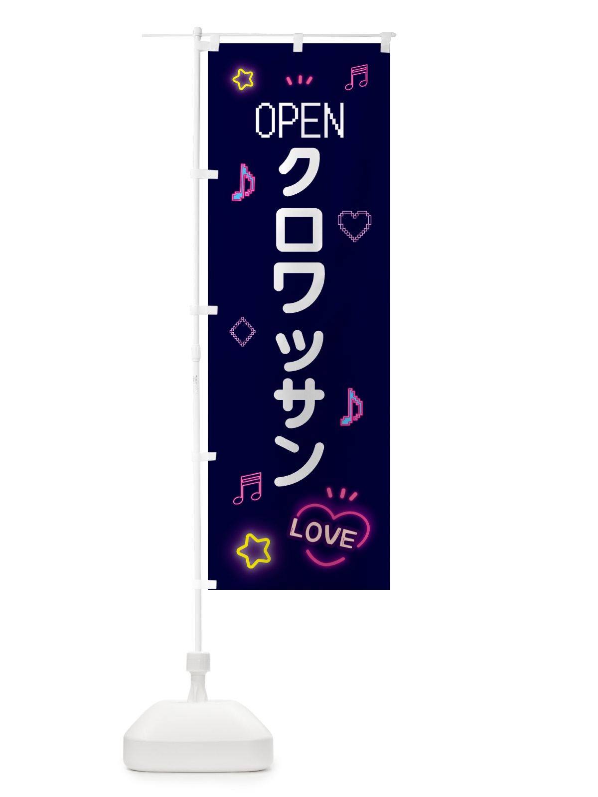 のぼり クロワッサン・ドット絵 のぼり旗 553S(デザイン【A】)
