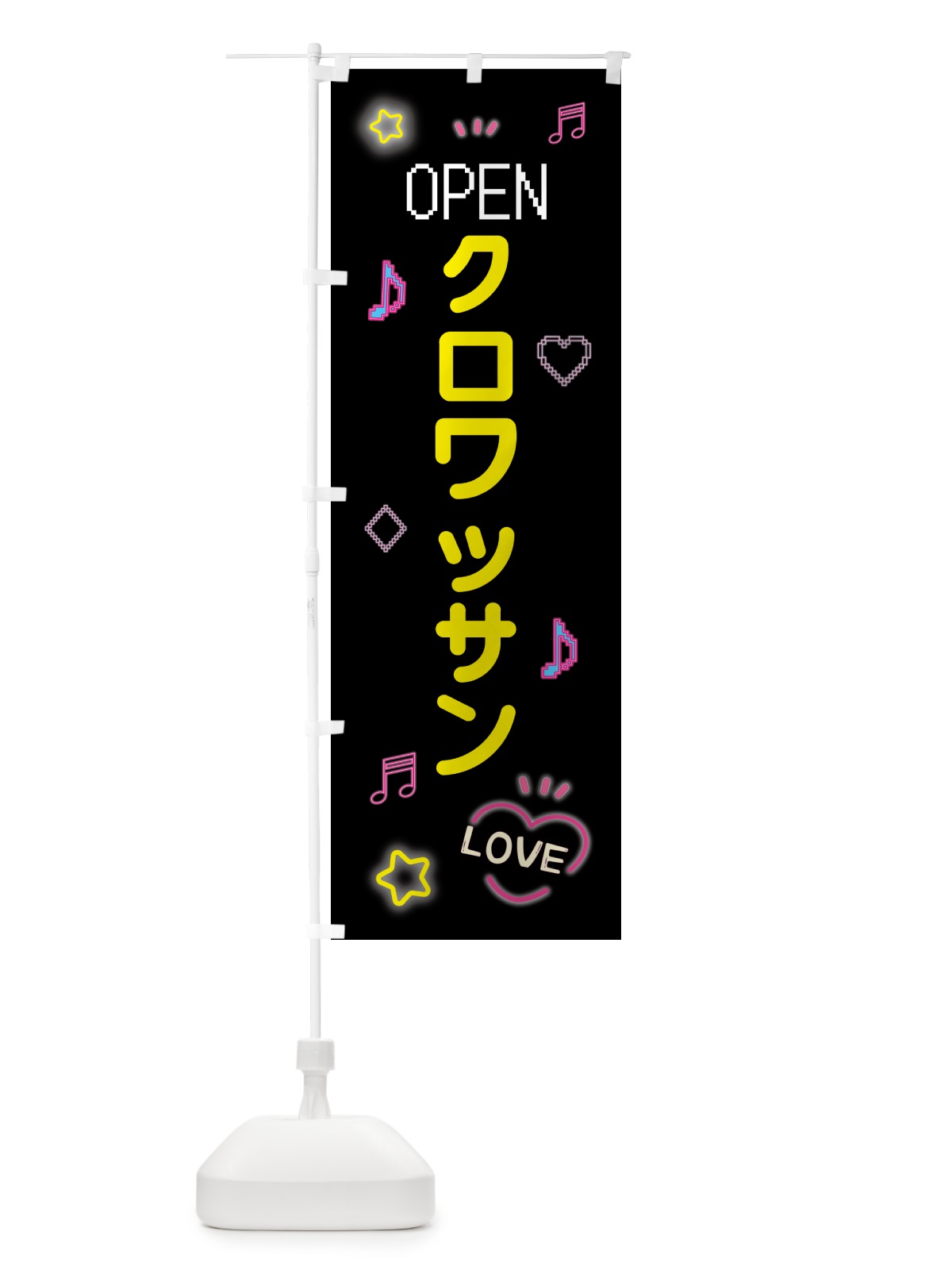 のぼり クロワッサン・ドット絵 のぼり旗 553S(デザイン【B】)