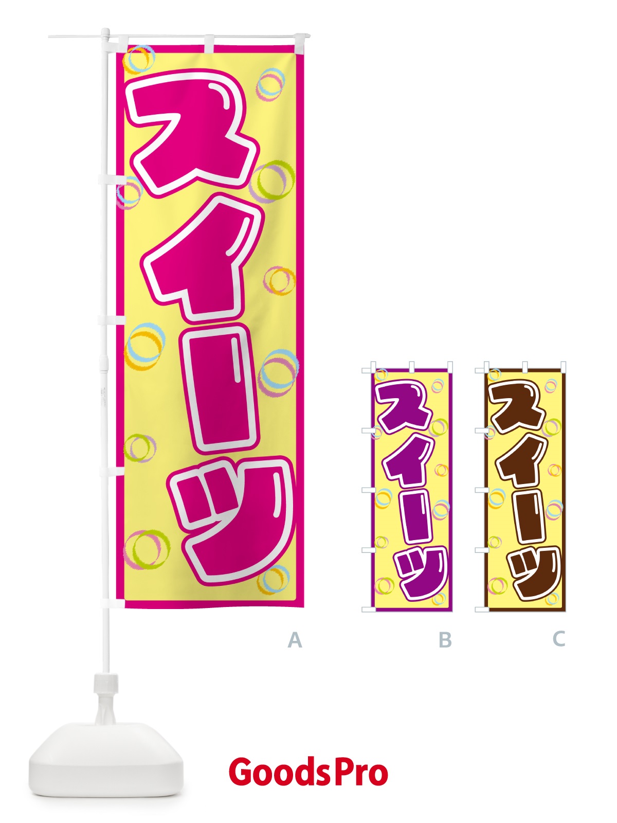 のぼり スイーツ のぼり旗 553T