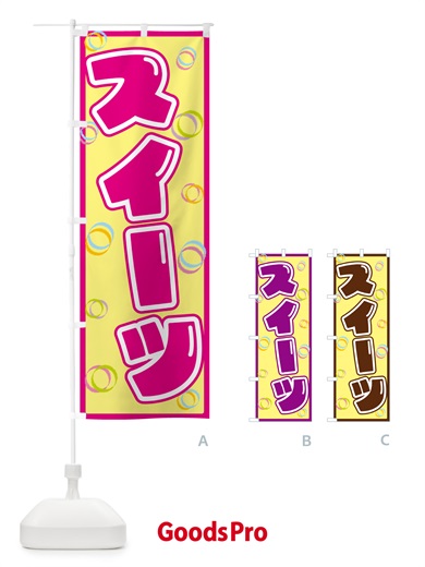 のぼり スイーツ のぼり旗 553T