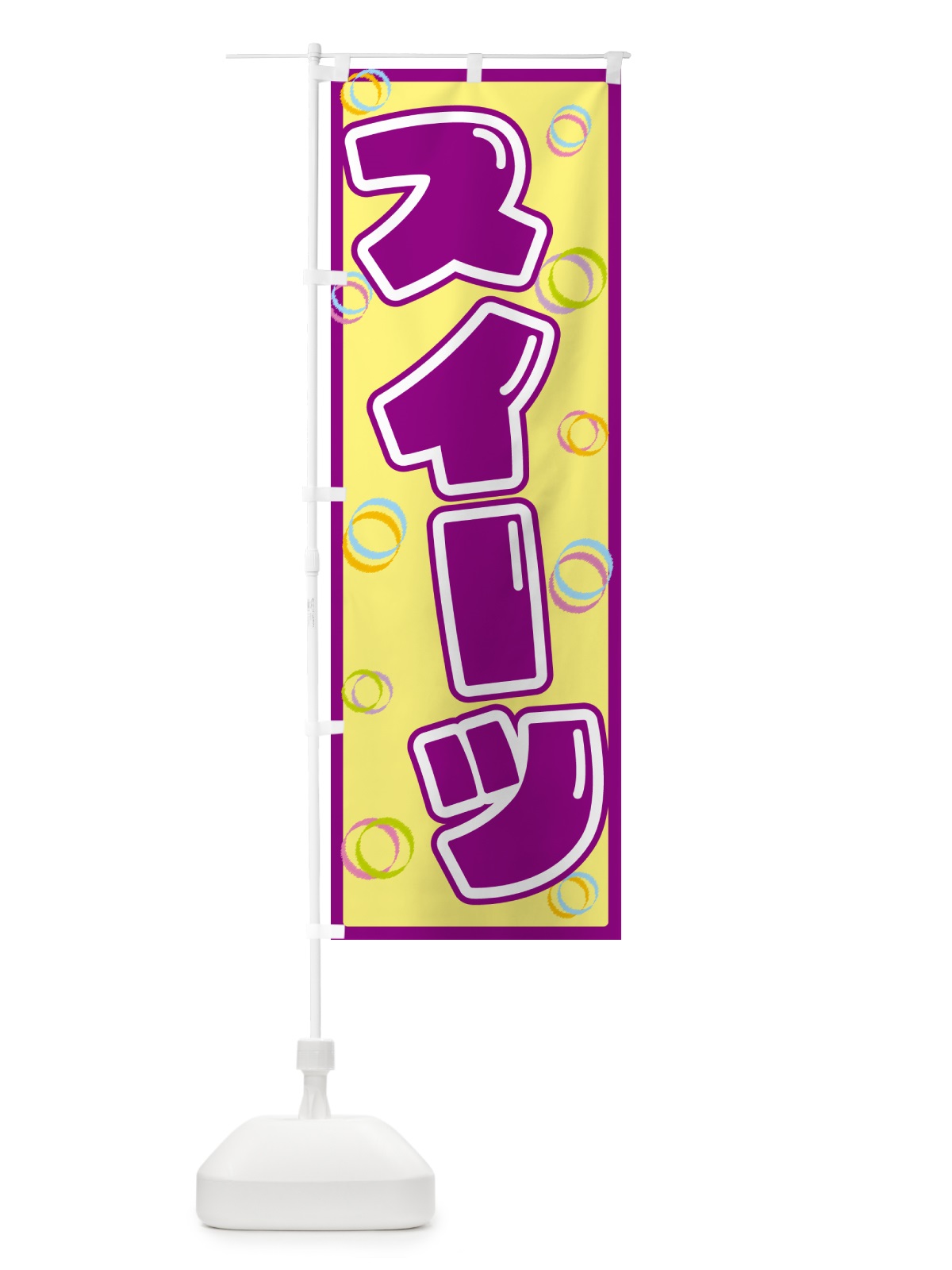 のぼり スイーツ のぼり旗 553T(デザイン【B】)