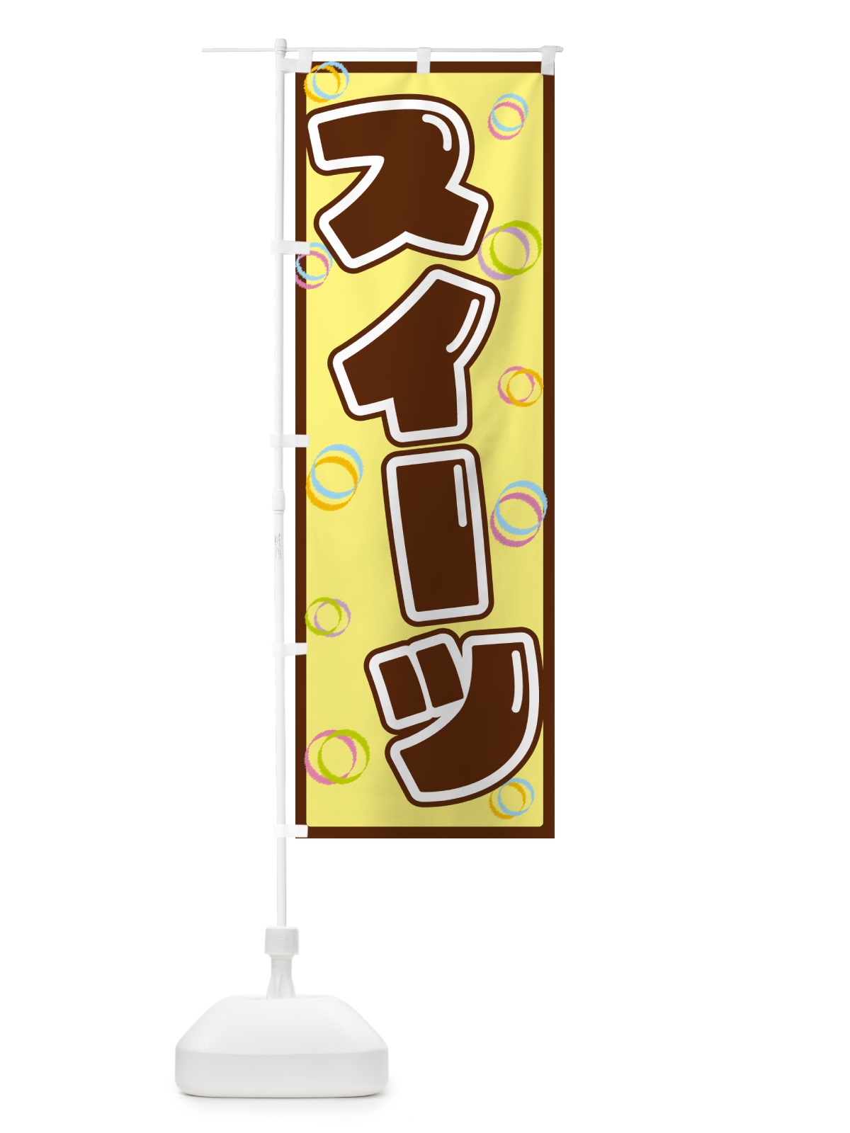 のぼり スイーツ のぼり旗 553T(デザイン【C】)