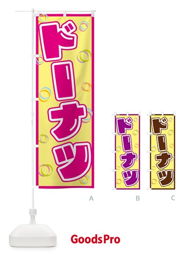 のぼり ドーナツ のぼり旗 553X