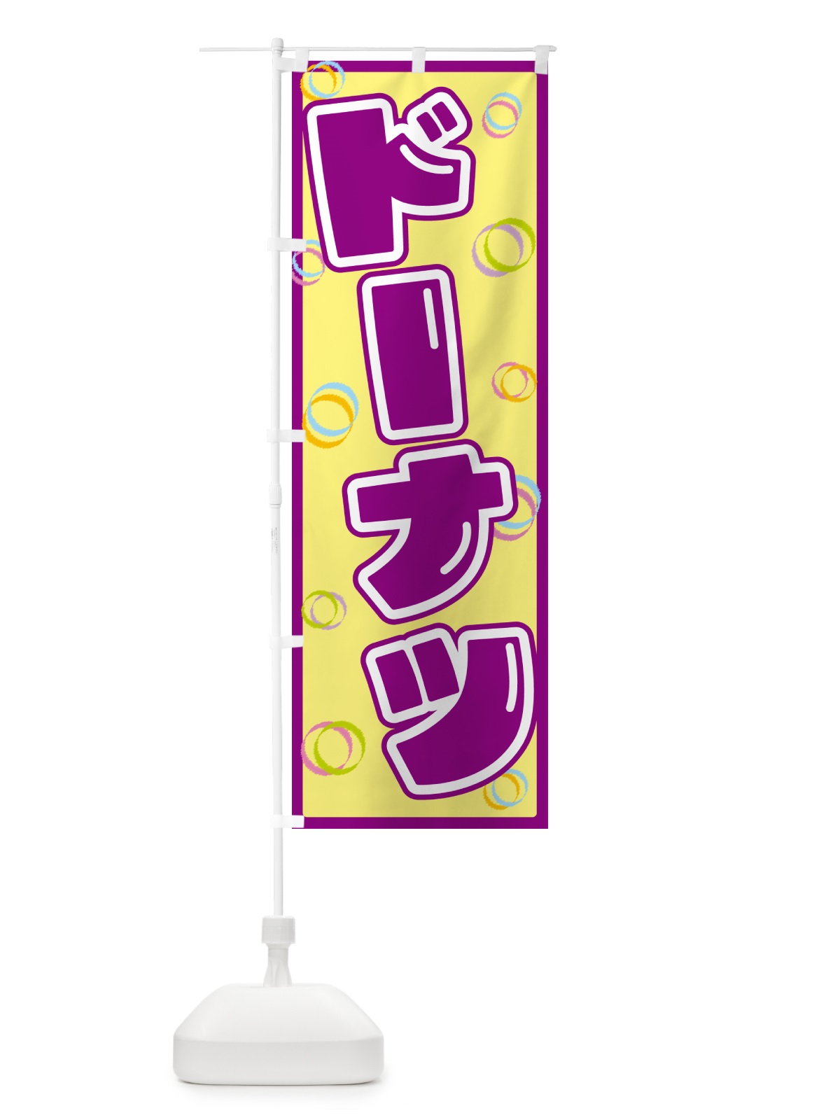 のぼり ドーナツ のぼり旗 553X(デザイン【B】)