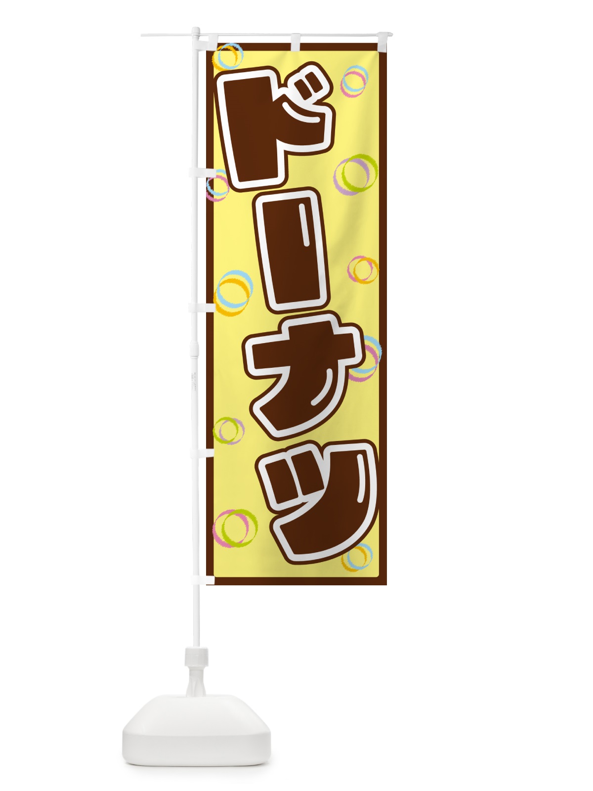 のぼり ドーナツ のぼり旗 553X(デザイン【C】)