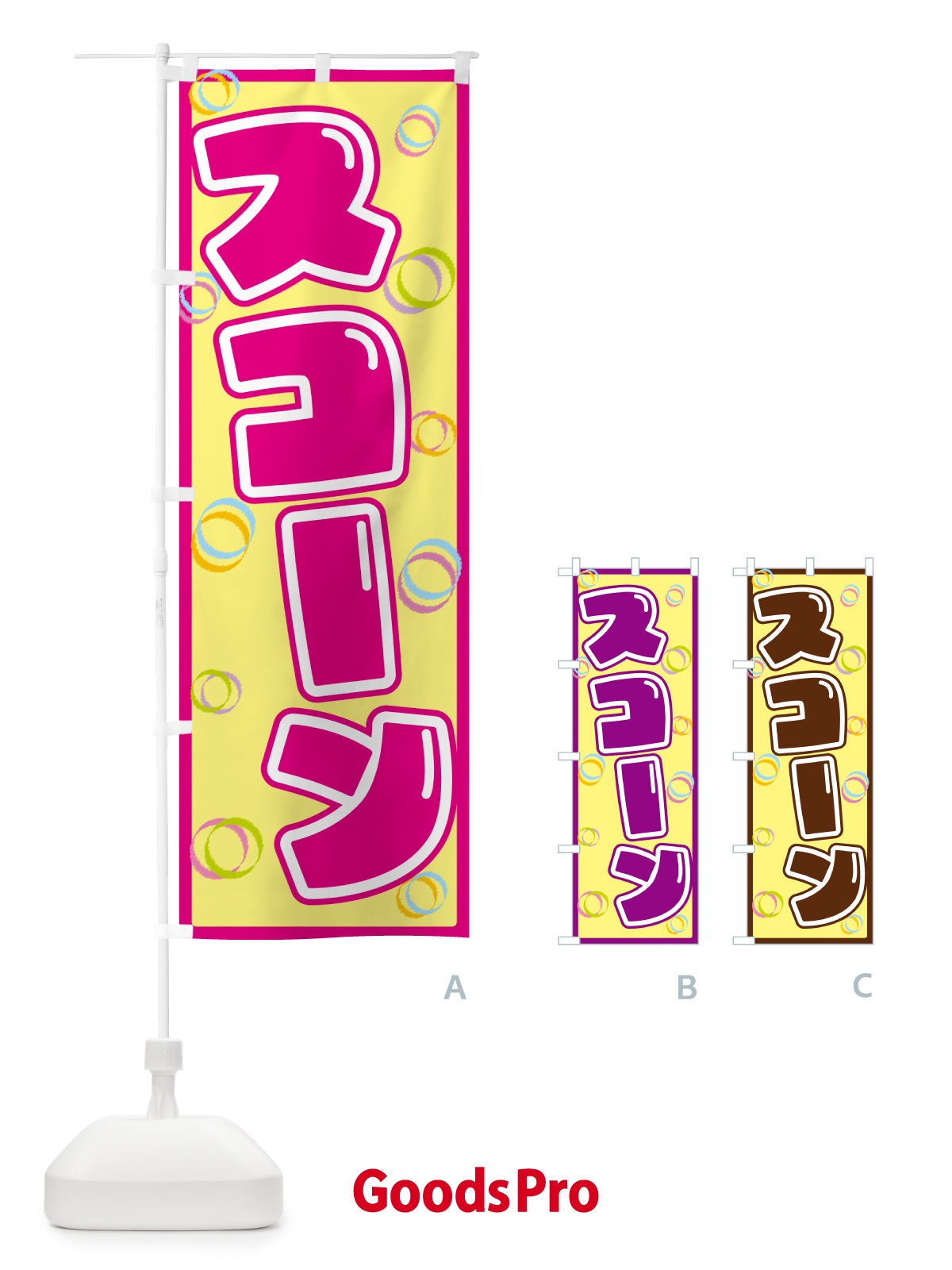 のぼり スコーン のぼり旗 553Y
