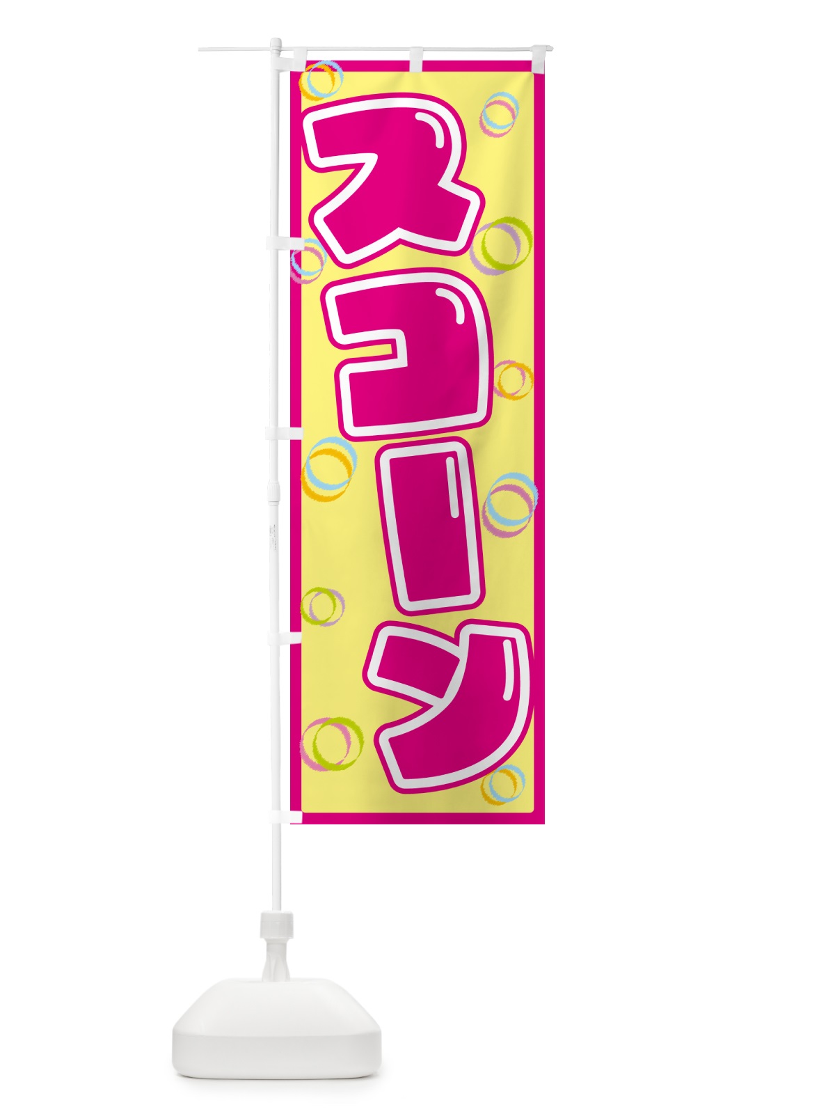 のぼり スコーン のぼり旗 553Y(デザイン【A】)