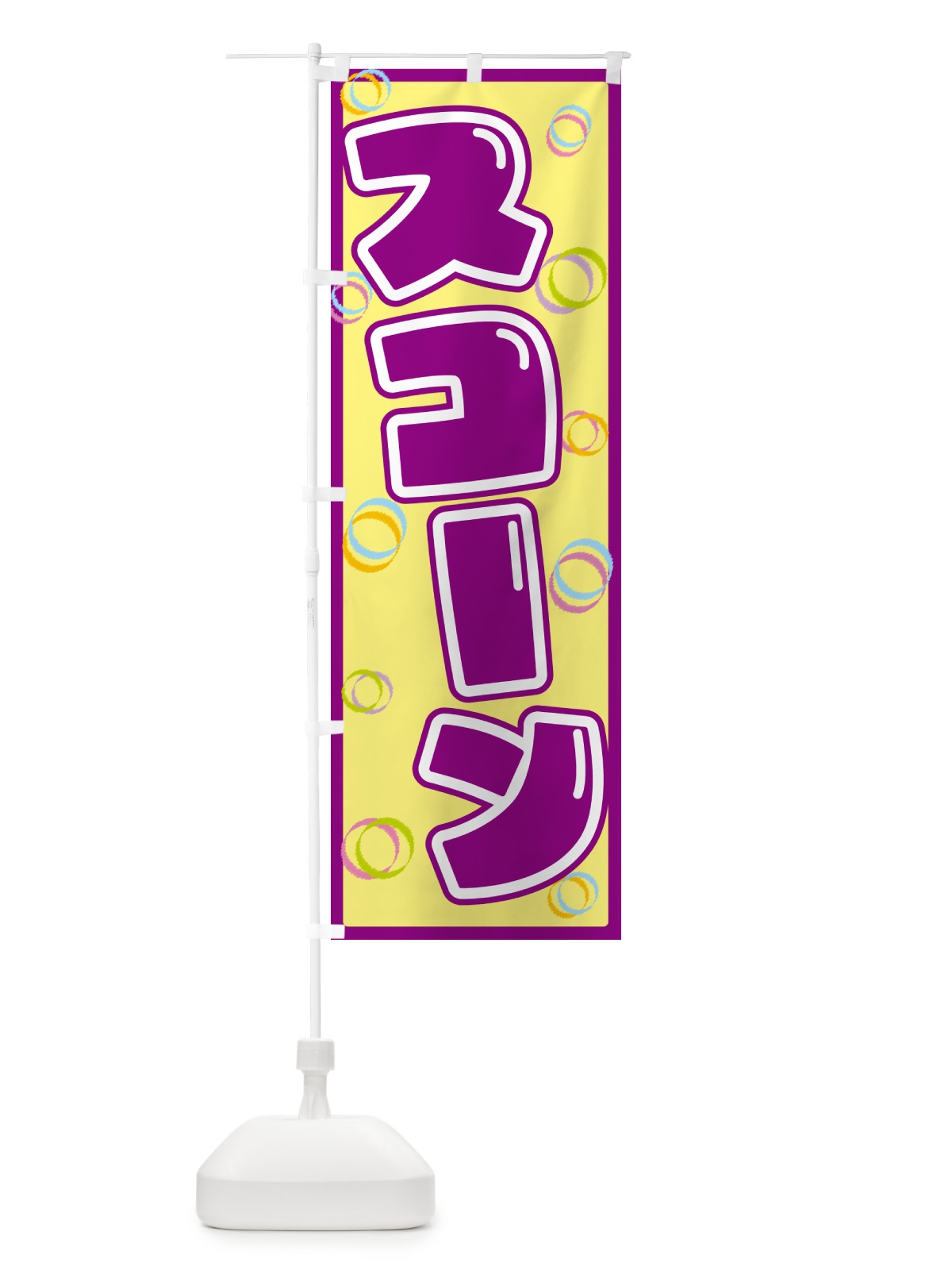 のぼり スコーン のぼり旗 553Y(デザイン【B】)