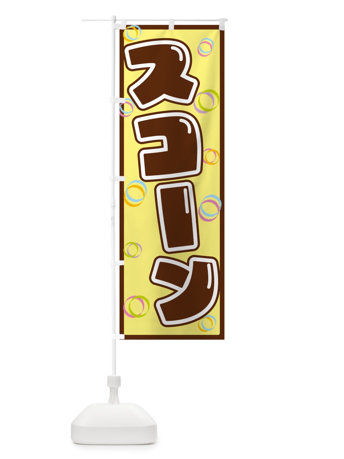 のぼり スコーン のぼり旗 553Y(デザイン【C】)