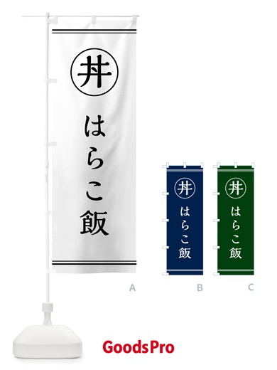 のぼり はらこ飯 のぼり旗 5541