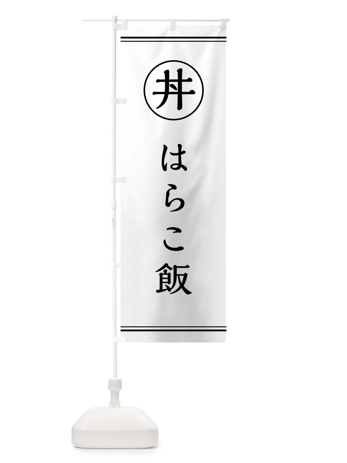 のぼり はらこ飯 のぼり旗 5541(デザイン【A】)
