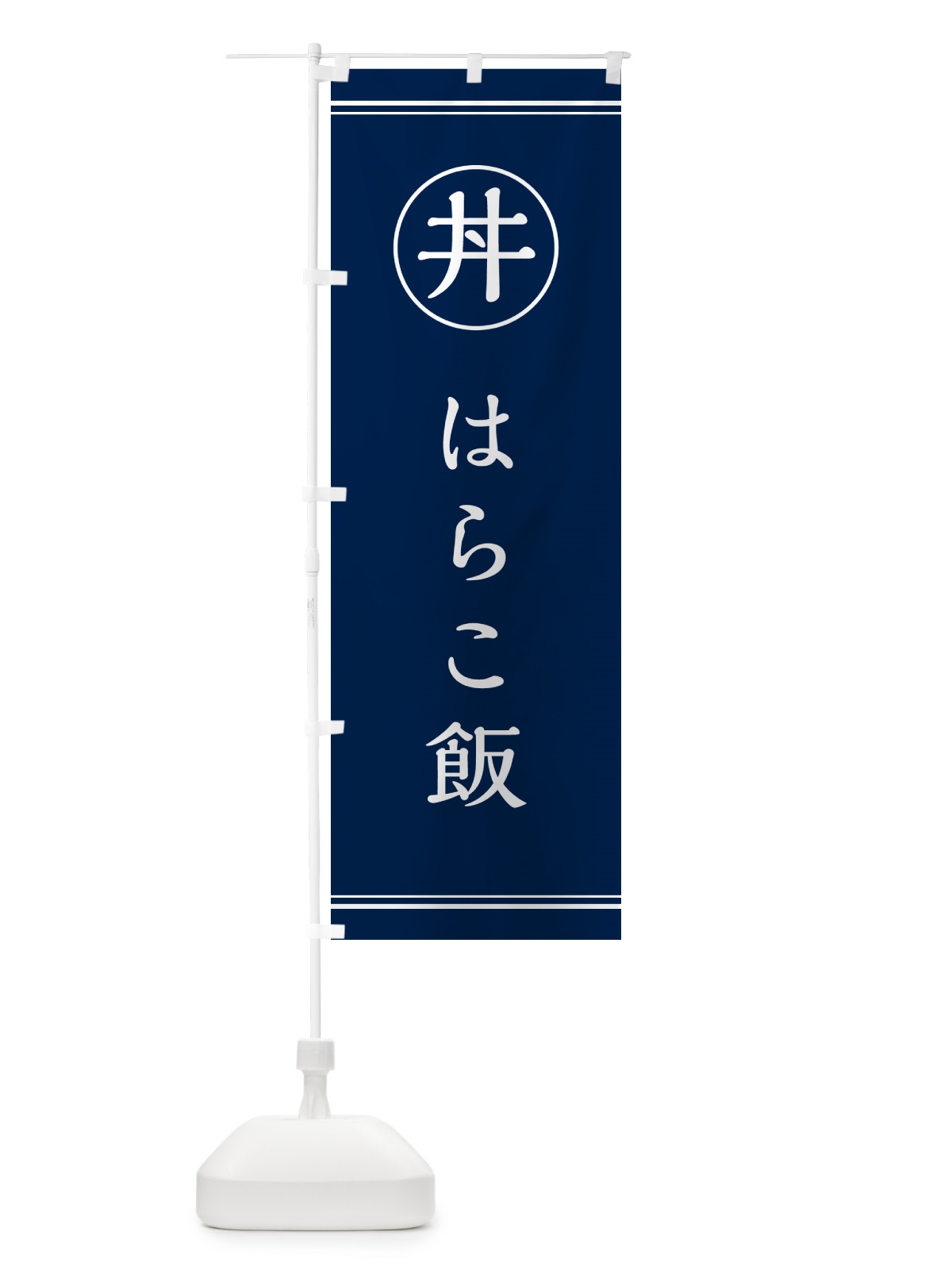 のぼり はらこ飯 のぼり旗 5541(デザイン【B】)