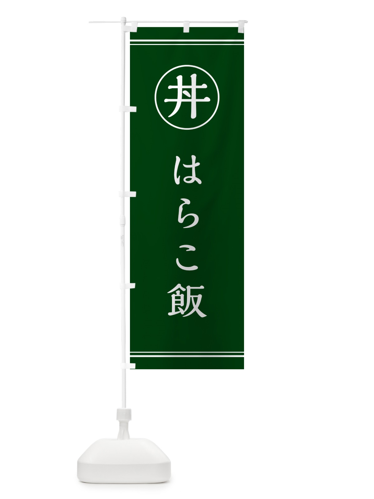 のぼり はらこ飯 のぼり旗 5541(デザイン【C】)