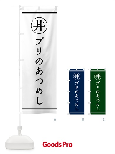 のぼり ぶりのあつめし・ブリのあつめし のぼり旗 5547
