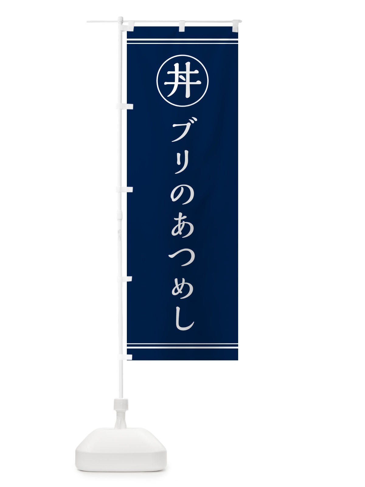 のぼり ぶりのあつめし・ブリのあつめし のぼり旗 5547(デザイン【B】)