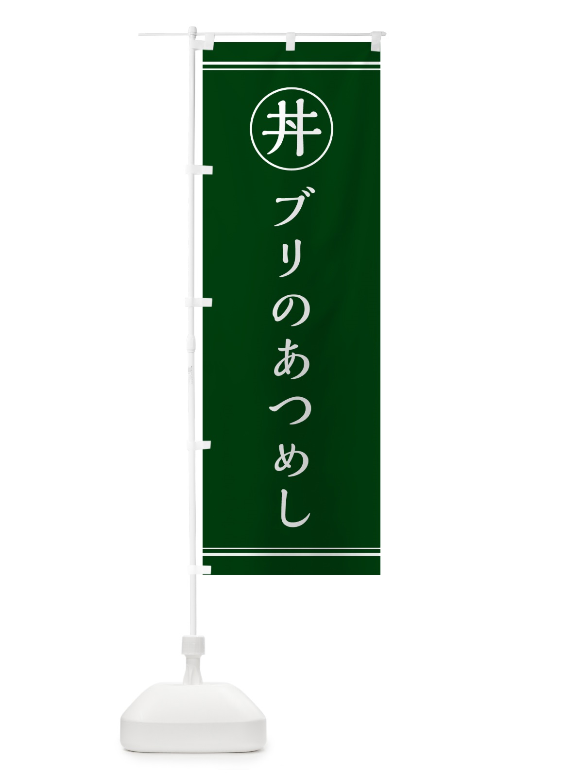 のぼり ぶりのあつめし・ブリのあつめし のぼり旗 5547(デザイン【C】)