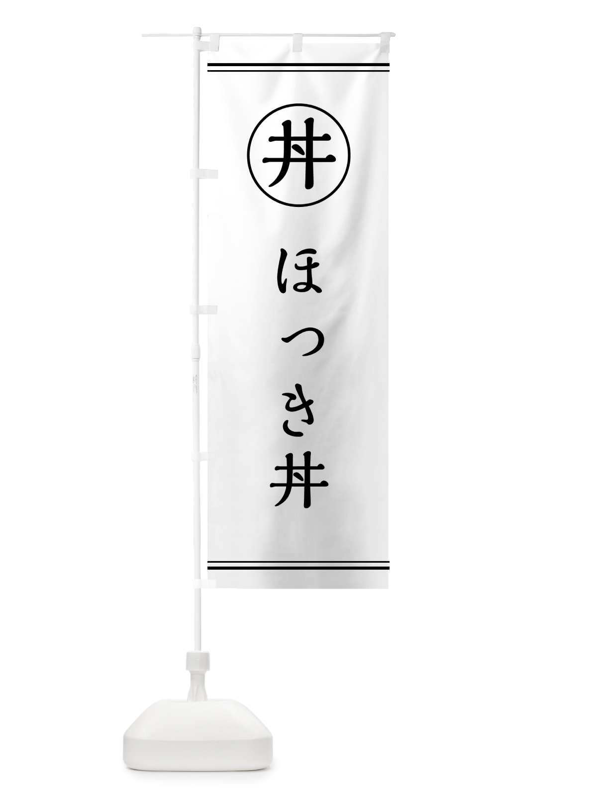 のぼり ほっき丼 のぼり旗 554E(デザイン【A】)