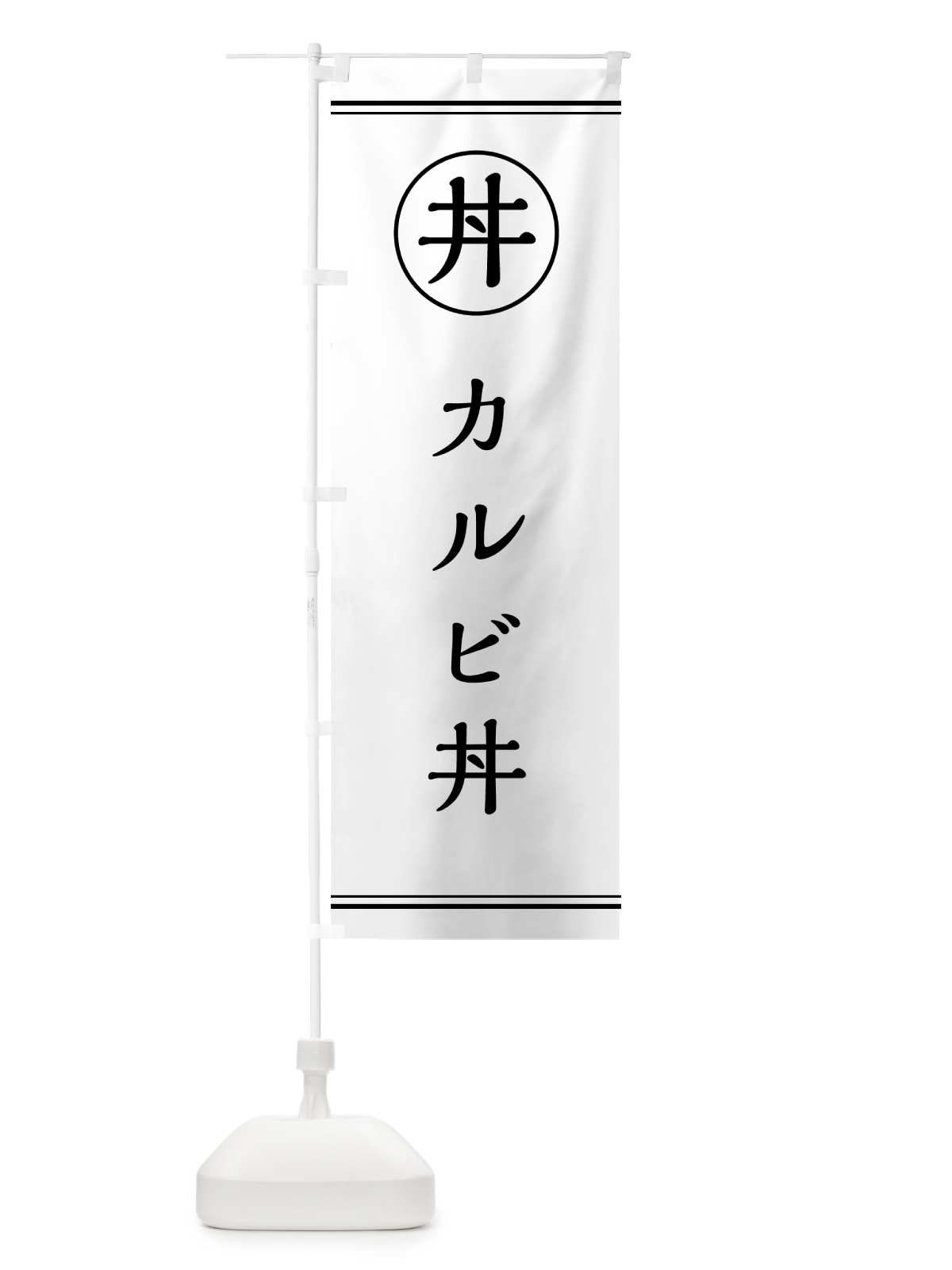 のぼり カルビ丼 のぼり旗 554N(デザイン【A】)