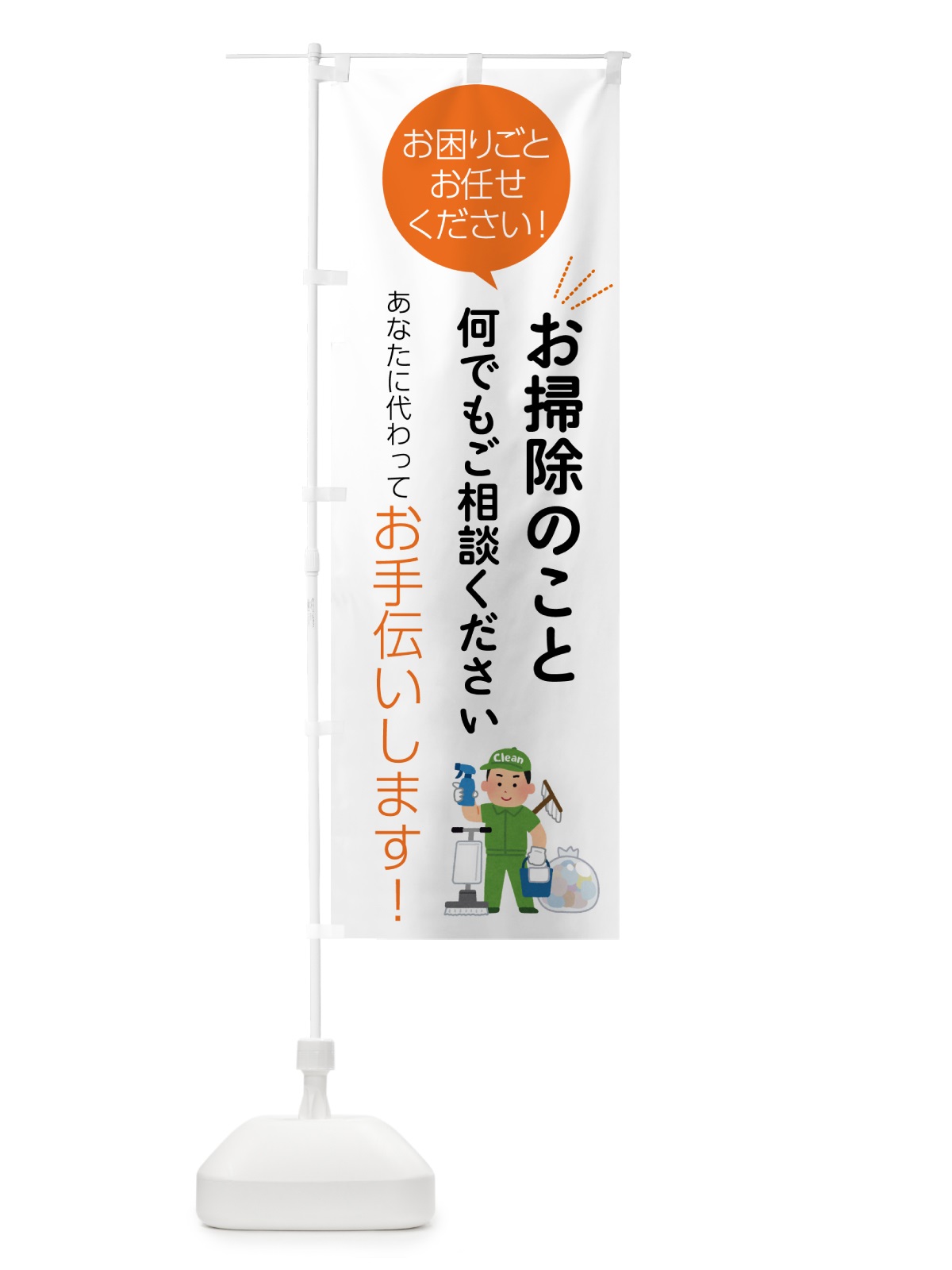 のぼり お掃除のこと何でもご相談くださ のぼり旗 5558(デザイン【A】)