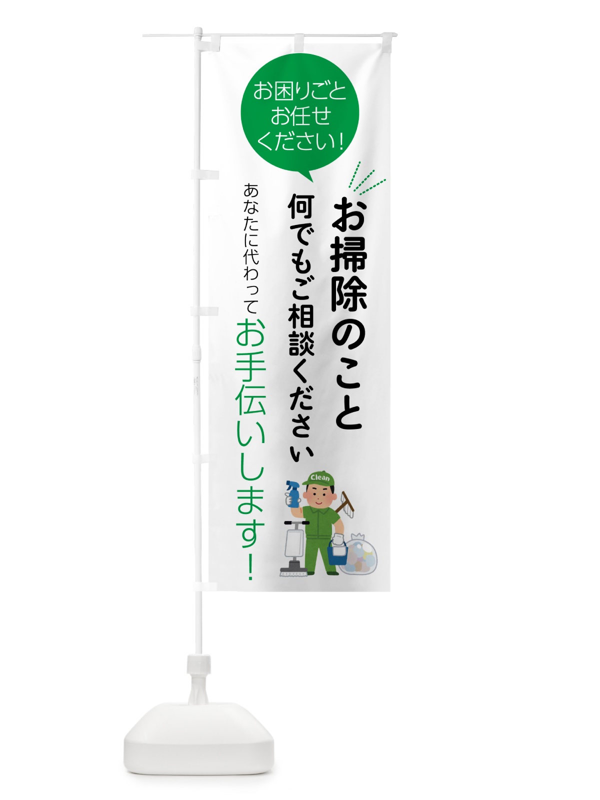 のぼり お掃除のこと何でもご相談くださ のぼり旗 5558(デザイン【B】)