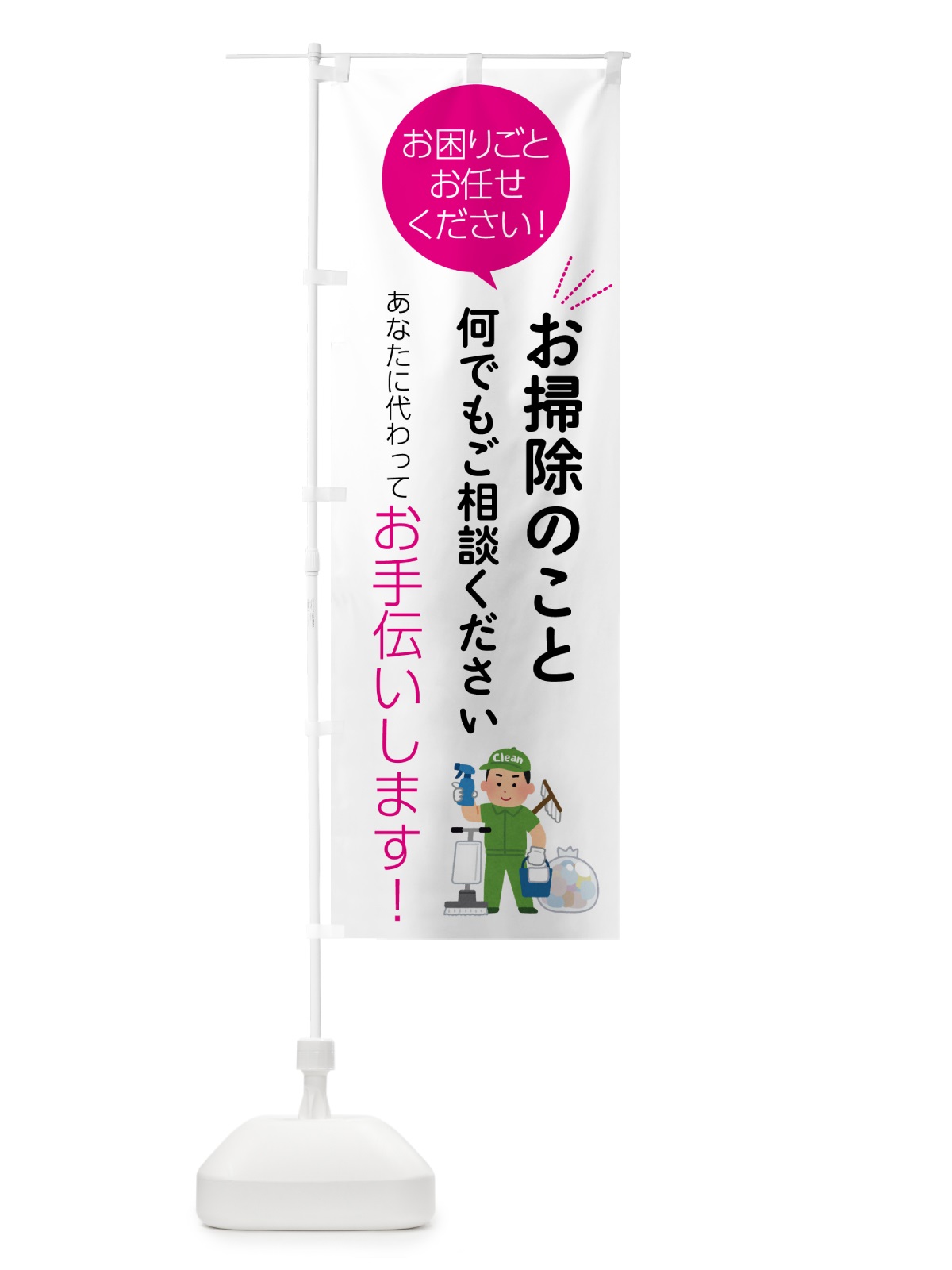 のぼり お掃除のこと何でもご相談くださ のぼり旗 5558(デザイン【C】)