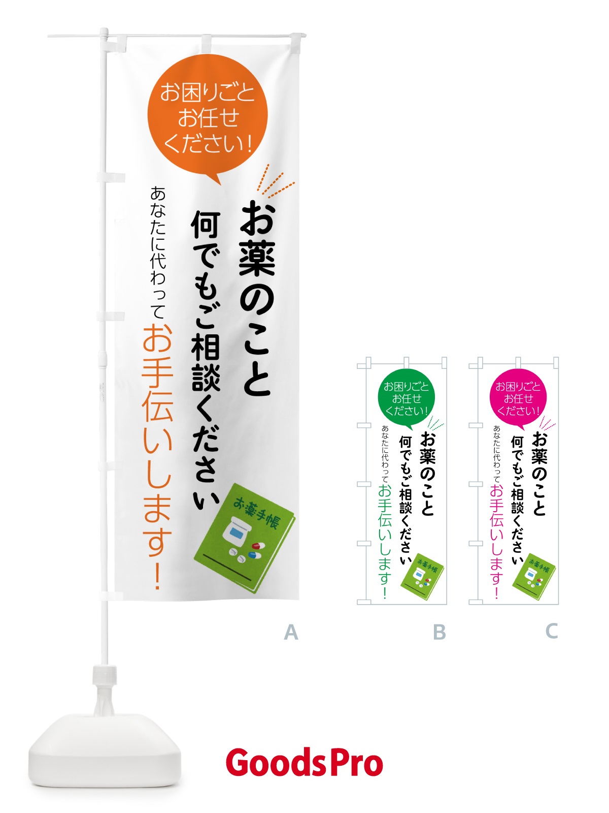 のぼり お薬のこと何でもご相談ください のぼり旗 5559