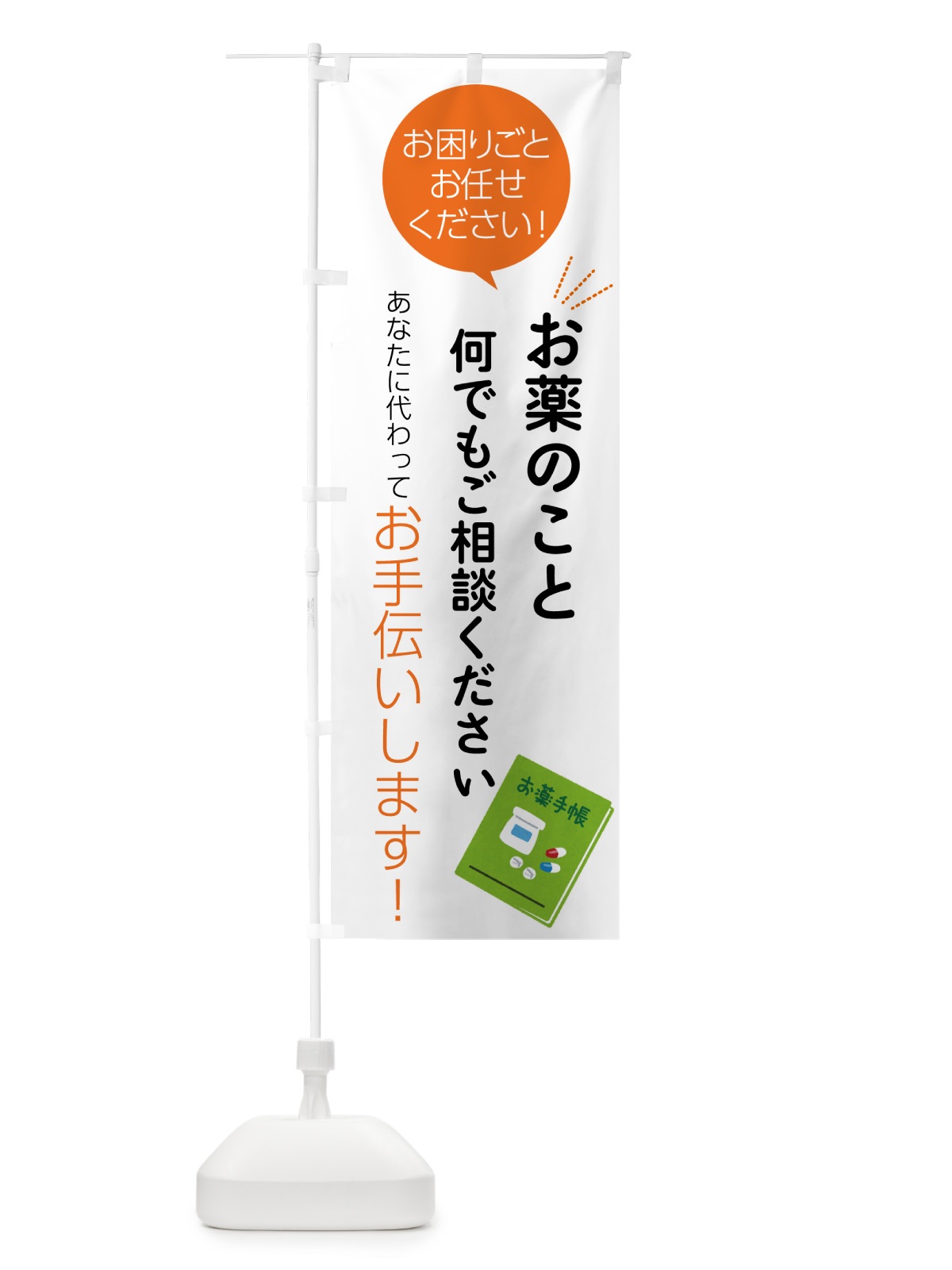 のぼり お薬のこと何でもご相談ください のぼり旗 5559(デザイン【A】)