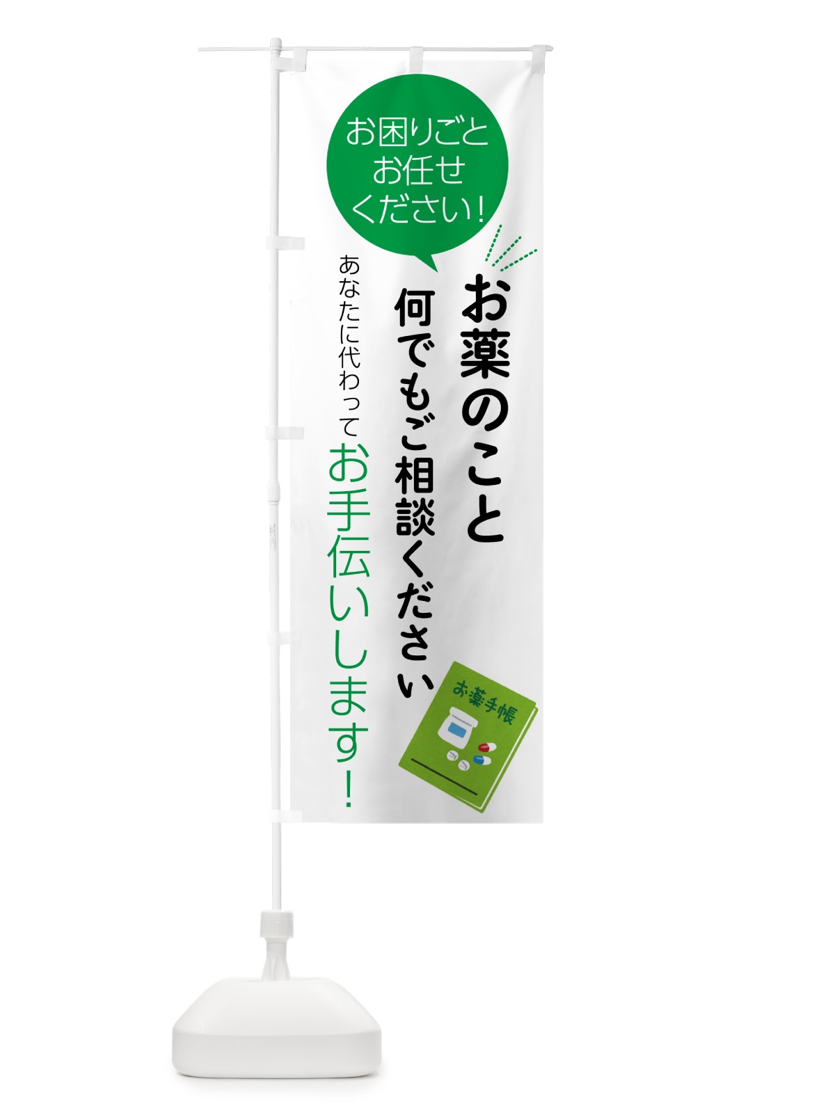 のぼり お薬のこと何でもご相談ください のぼり旗 5559(デザイン【B】)