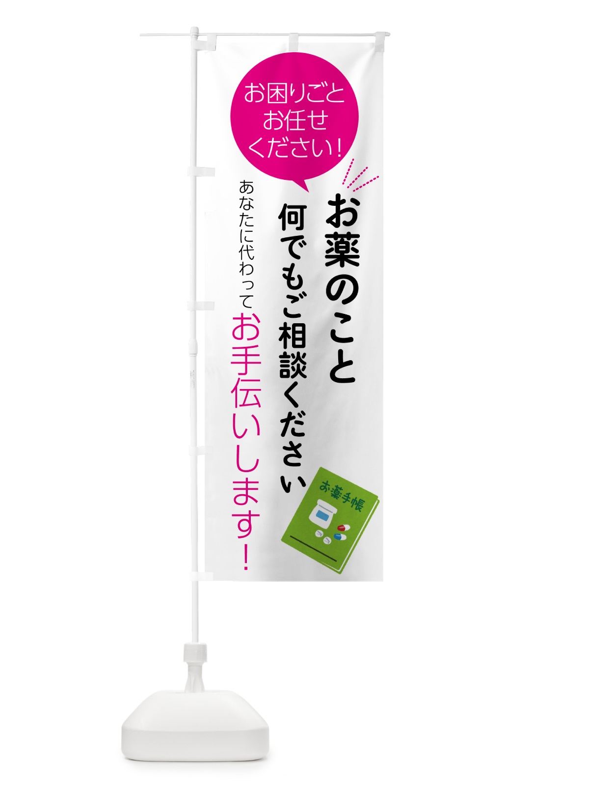 のぼり お薬のこと何でもご相談ください のぼり旗 5559(デザイン【C】)