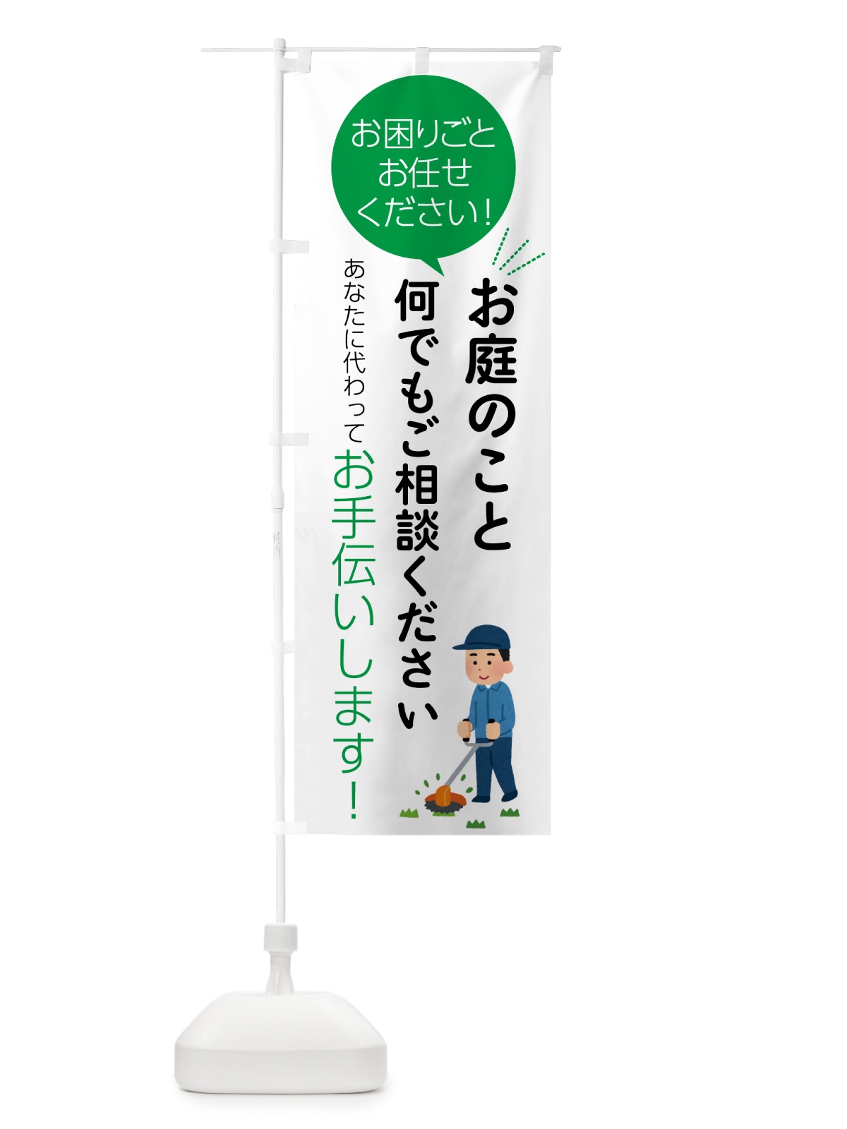 のぼり お庭のこと何でもご相談ください のぼり旗 555C(デザイン【B】)