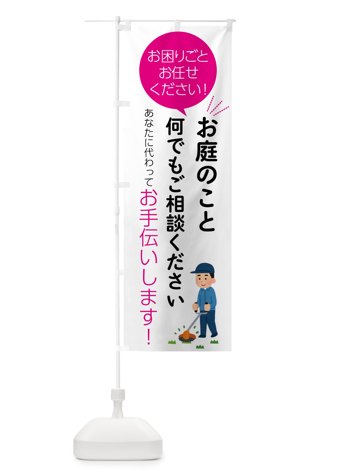 のぼり お庭のこと何でもご相談ください のぼり旗 555C(デザイン【C】)