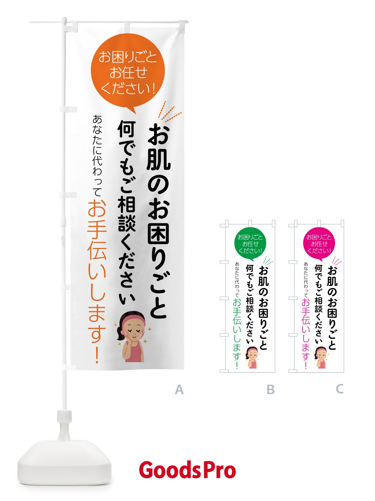 のぼり お肌のお困りごとお悩み何でもご相談ください のぼり旗 555L