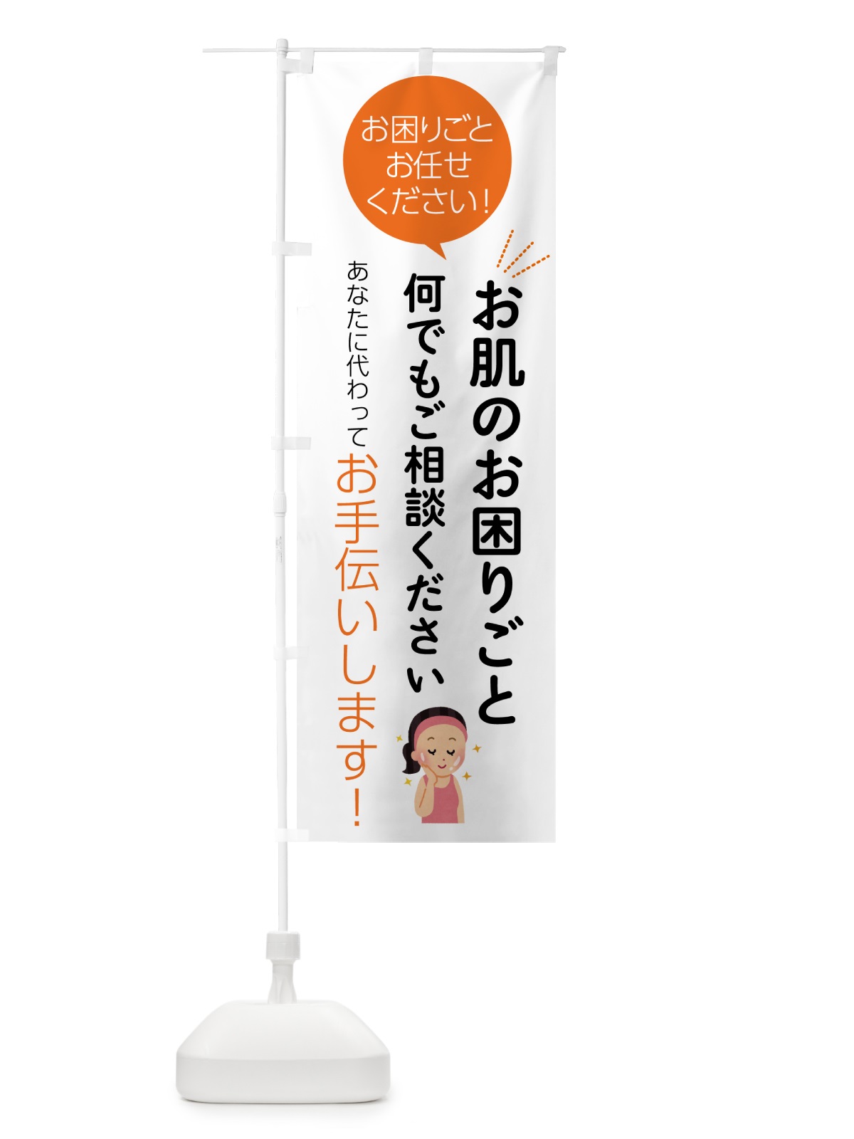 のぼり お肌のお困りごとお悩み何でもご相談ください のぼり旗 555L(デザイン【A】)