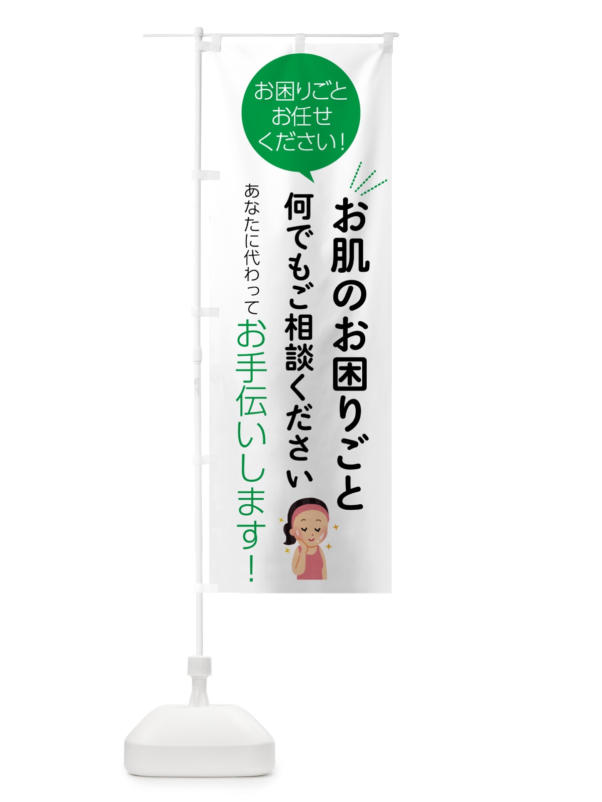 のぼり お肌のお困りごとお悩み何でもご相談ください のぼり旗 555L(デザイン【B】)