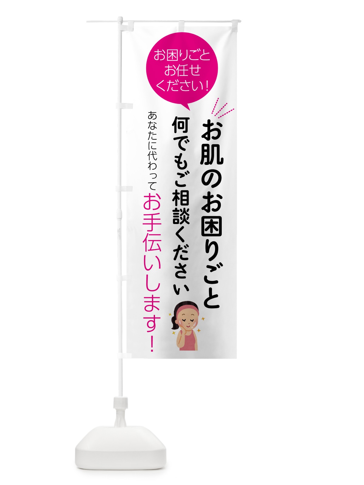 のぼり お肌のお困りごとお悩み何でもご相談ください のぼり旗 555L(デザイン【C】)
